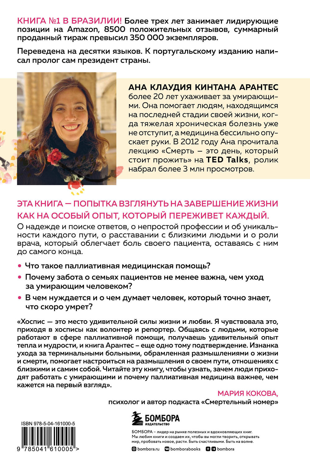 Эксмо Ана Клаудия Кинтана Арантес "Смерть – это день, который стоит прожить. Как избавиться от страха смерти и взглянуть на жизнь под новым углом" 352466 978-5-04-161000-5