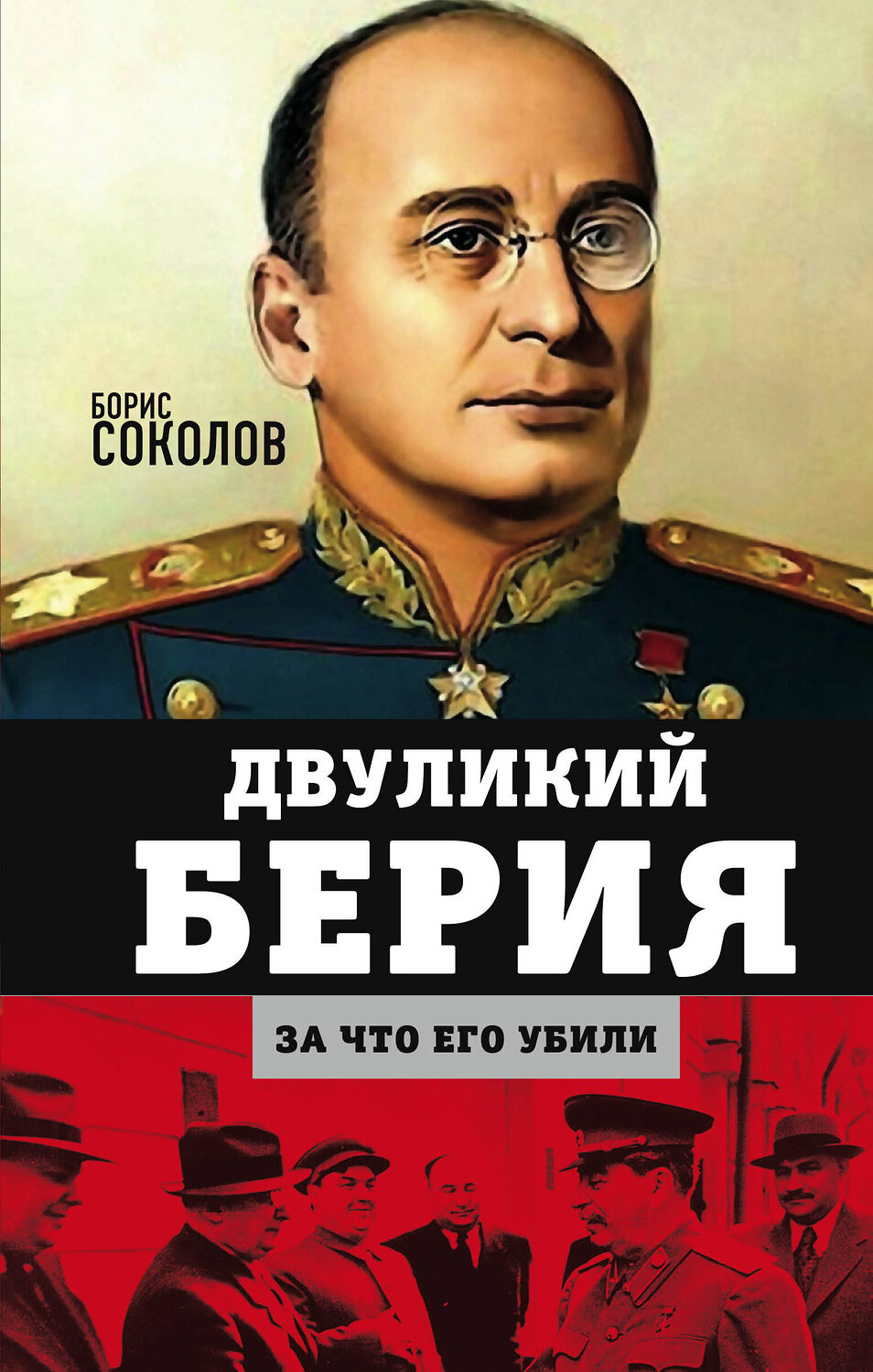 Эксмо Борис Соколов "Двуликий Берия. За что его убили" 352478 978-5-00180-378-2