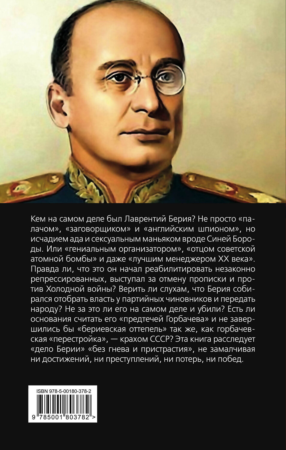 Эксмо Борис Соколов "Двуликий Берия. За что его убили" 352478 978-5-00180-378-2