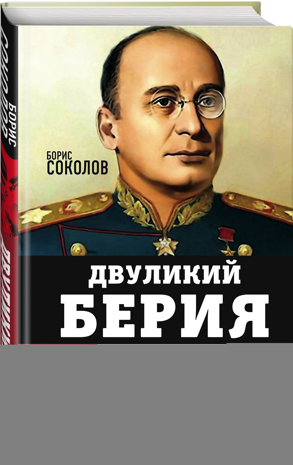 Эксмо Борис Соколов "Двуликий Берия. За что его убили" 352478 978-5-00180-378-2
