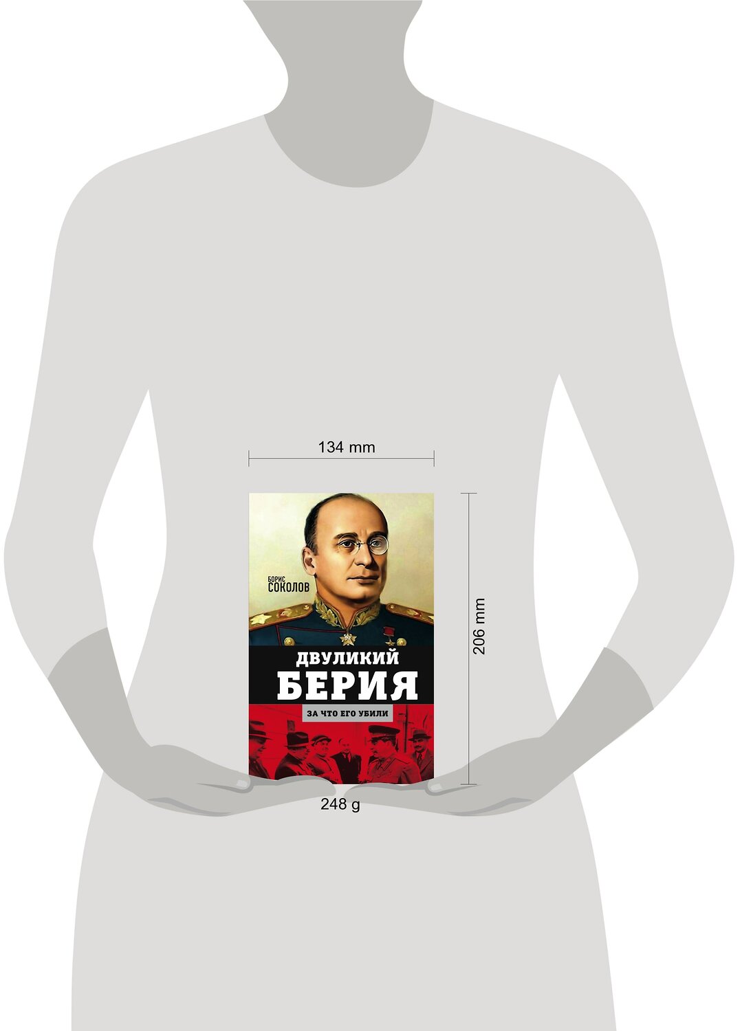 Эксмо Борис Соколов "Двуликий Берия. За что его убили" 352478 978-5-00180-378-2