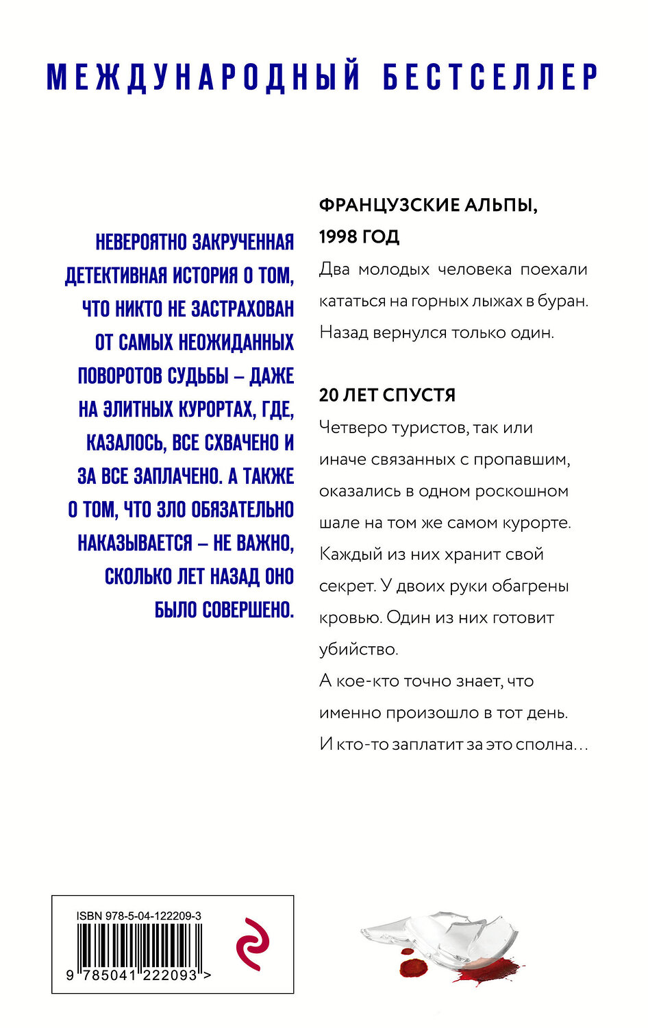 Эксмо Кэтрин Купер "Шале" 352494 978-5-04-122209-3