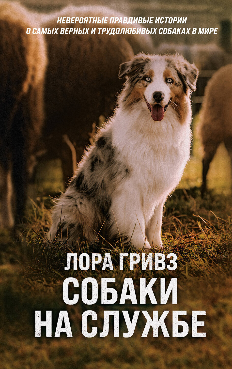 Эксмо Лора Гривз "Собаки на службе" 352511 978-5-04-111873-0