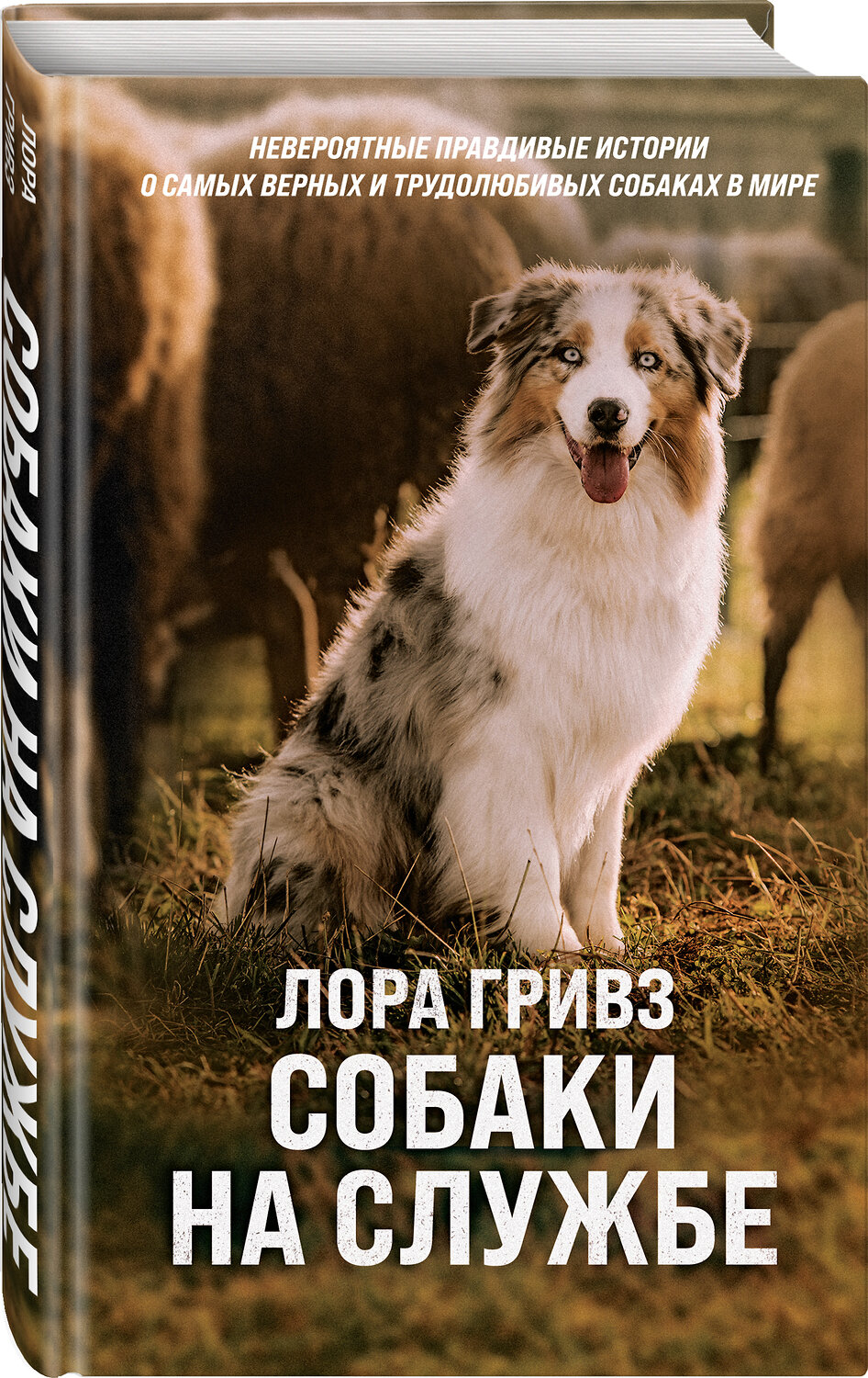 Эксмо Лора Гривз "Собаки на службе" 352511 978-5-04-111873-0