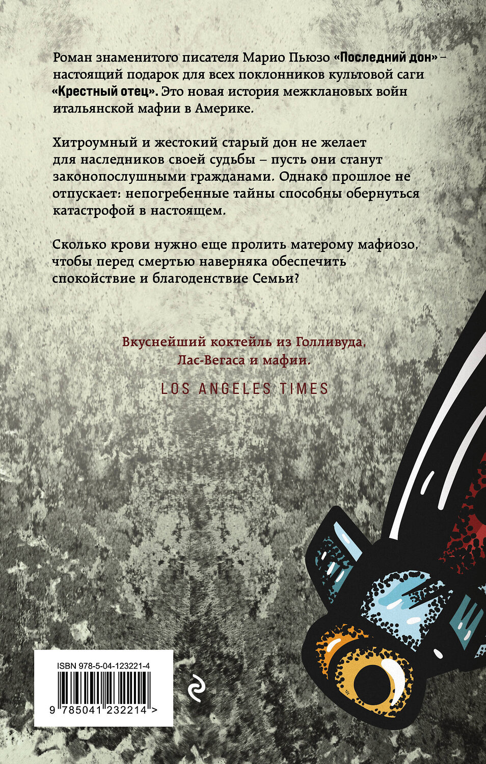Эксмо Марио Пьюзо "Последний дон" 352515 978-5-04-123221-4