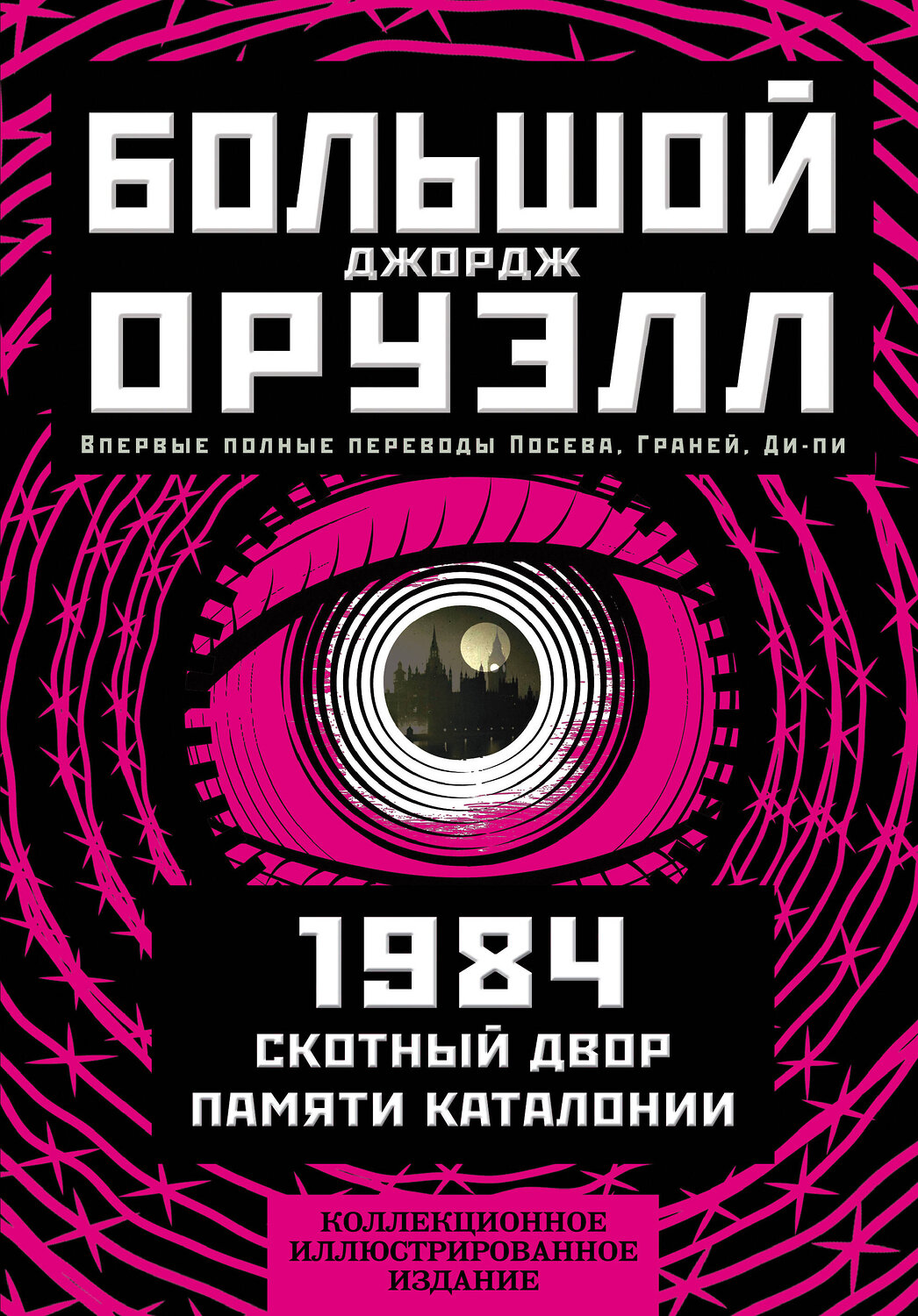 Эксмо Джордж Оруэлл "1984. Скотный двор. Памяти Каталонии. Коллекционное иллюстрированное издание" 352520 978-5-907363-24-3