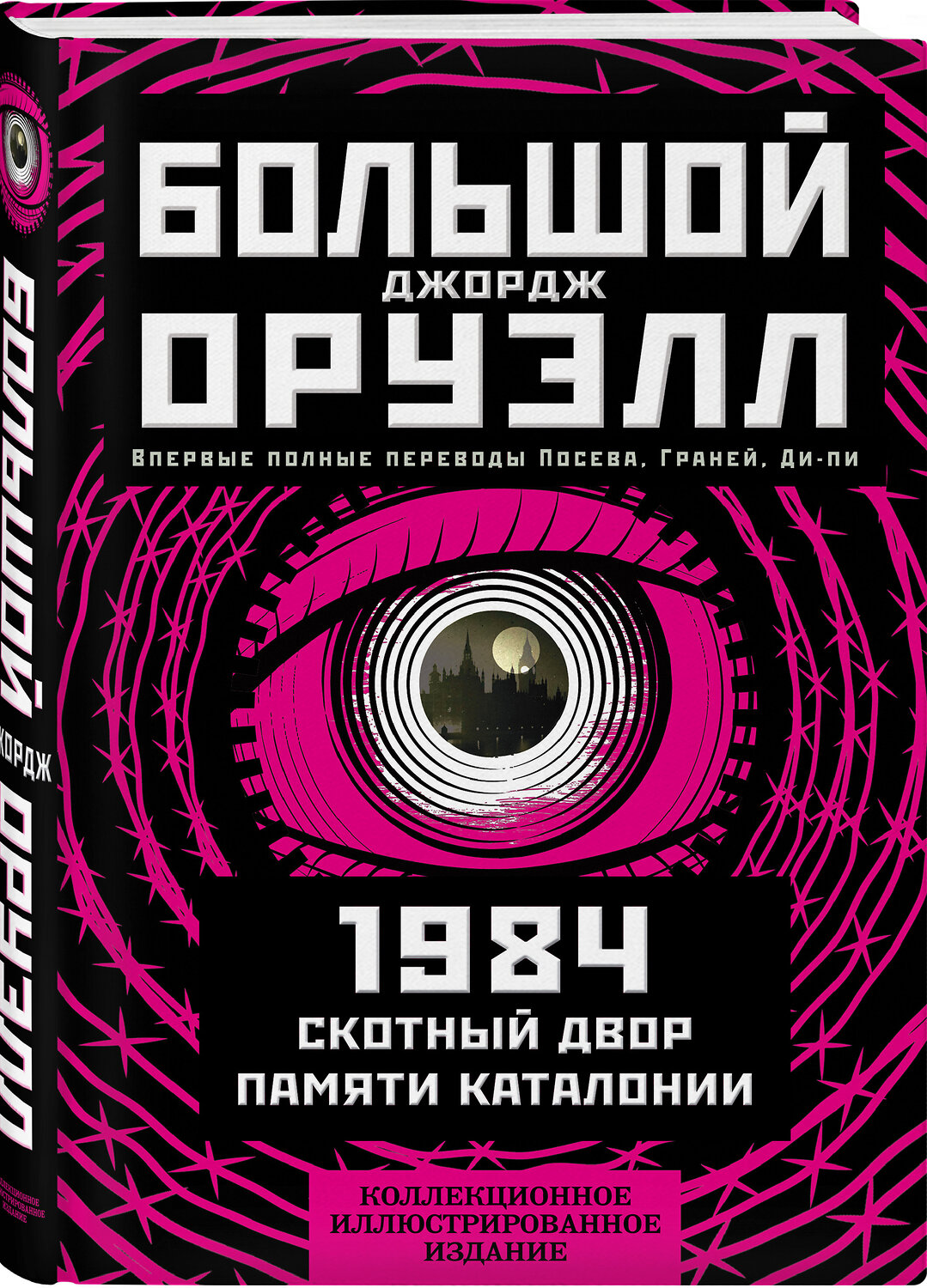 Эксмо Джордж Оруэлл "1984. Скотный двор. Памяти Каталонии. Коллекционное иллюстрированное издание" 352520 978-5-907363-24-3