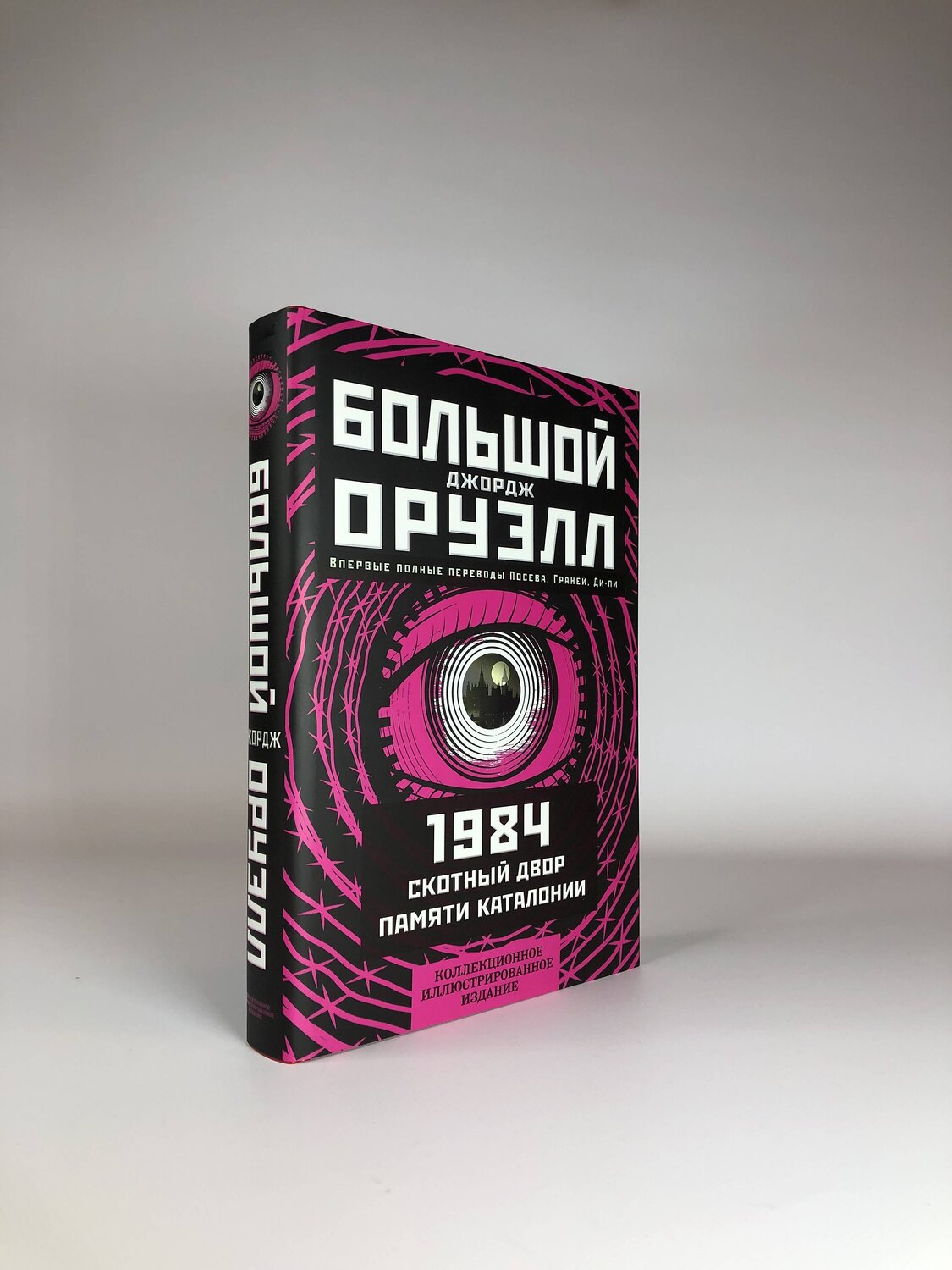 Эксмо Джордж Оруэлл "1984. Скотный двор. Памяти Каталонии. Коллекционное иллюстрированное издание" 352520 978-5-907363-24-3