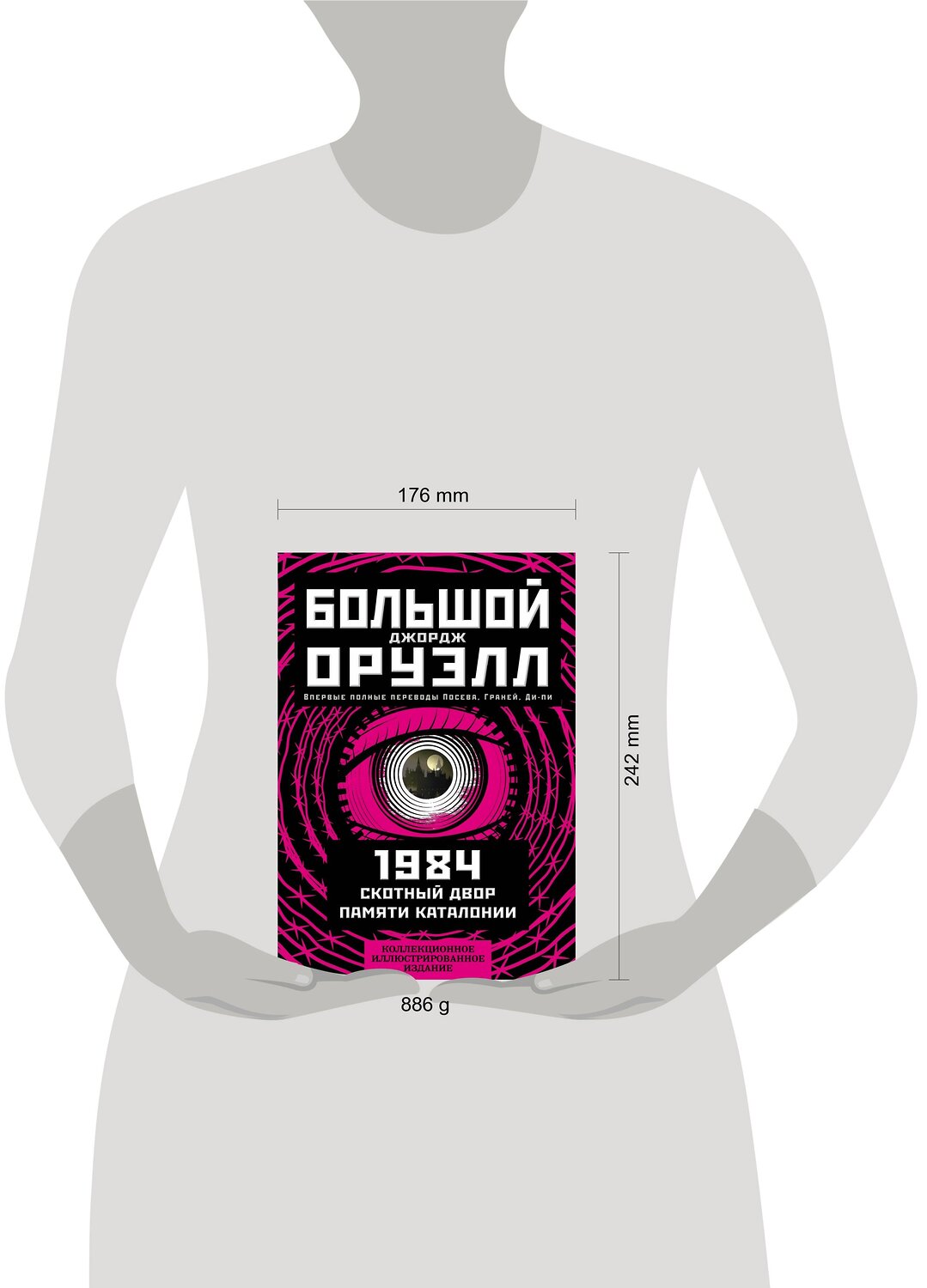 Эксмо Джордж Оруэлл "1984. Скотный двор. Памяти Каталонии. Коллекционное иллюстрированное издание" 352520 978-5-907363-24-3