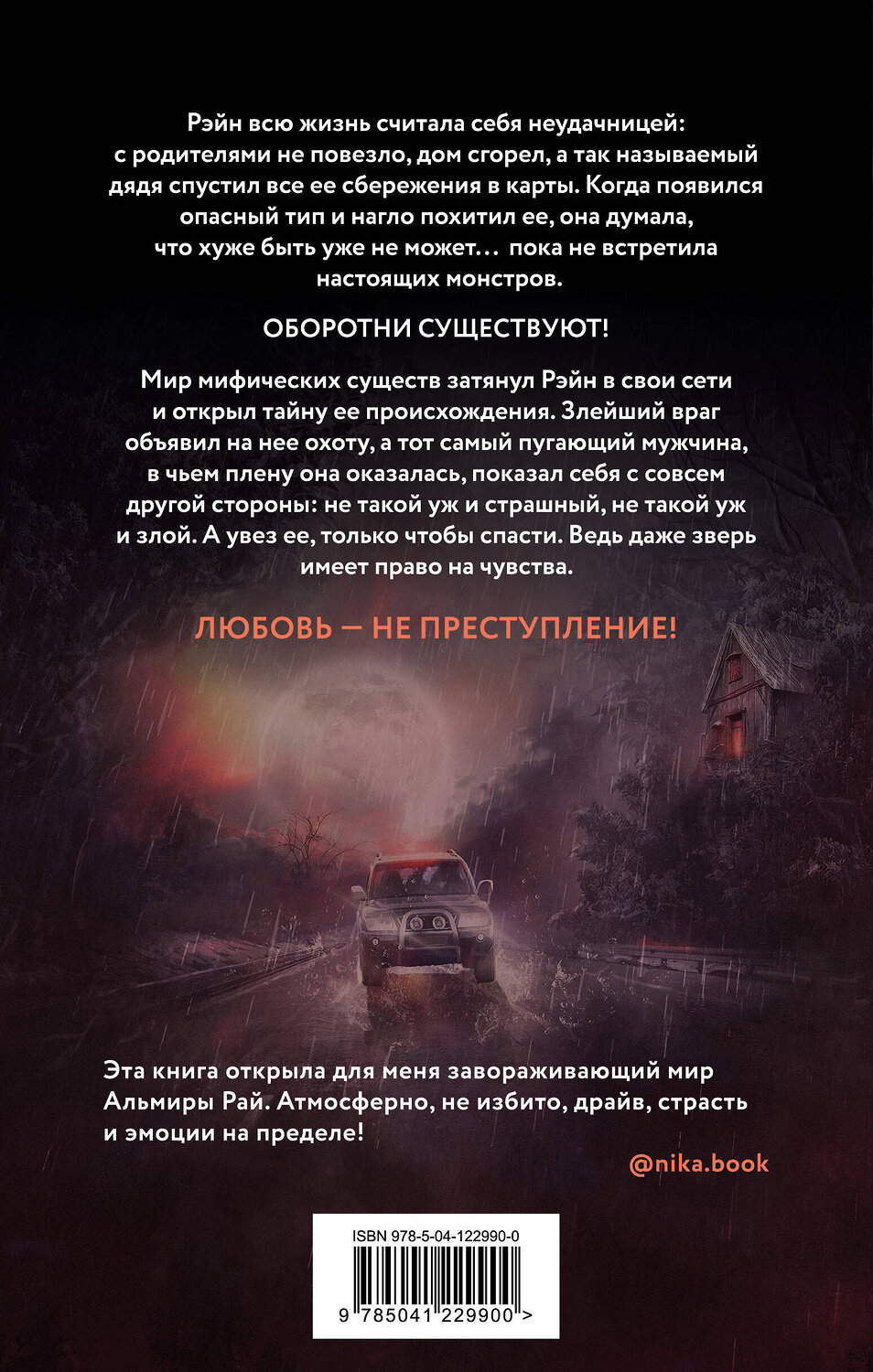 Эксмо Альмира Рай "Любовь — не преступление" 352529 978-5-04-122990-0