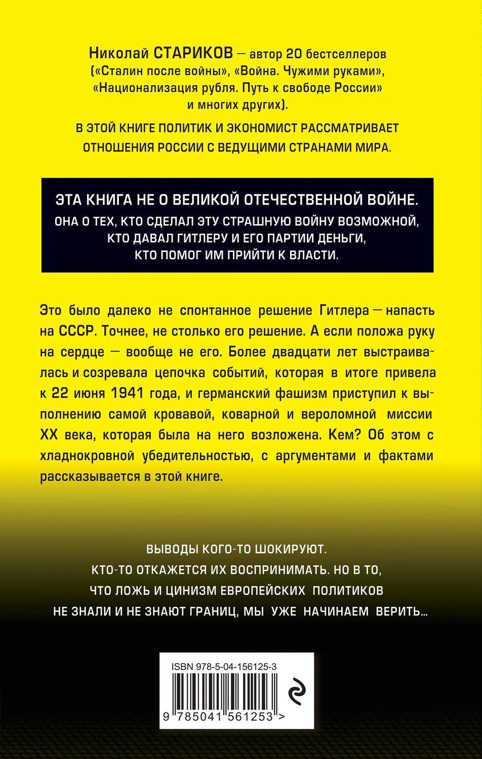 Эксмо Николай Стариков "Кто заставил Гитлера напасть на Сталина" 352533 978-5-04-156125-3