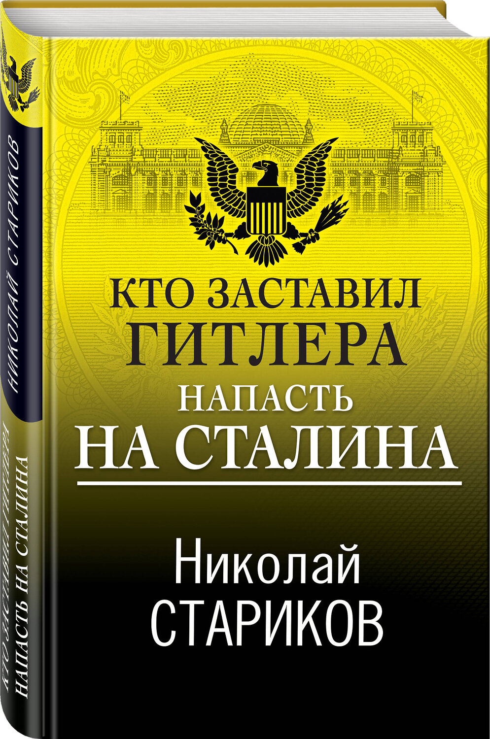 Эксмо Николай Стариков "Кто заставил Гитлера напасть на Сталина" 352533 978-5-04-156125-3