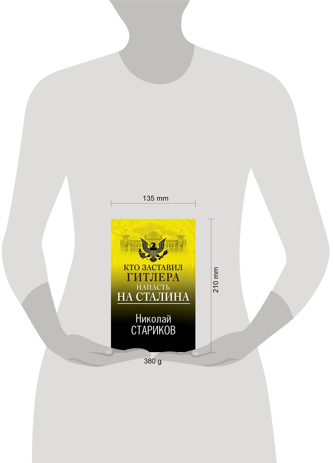 Эксмо Николай Стариков "Кто заставил Гитлера напасть на Сталина" 352533 978-5-04-156125-3