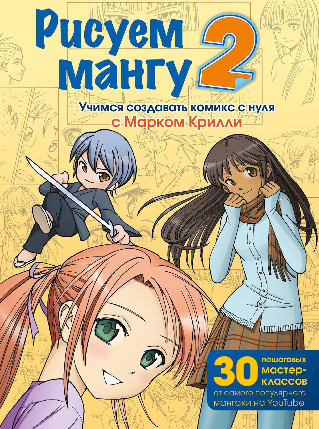 Эксмо Марк Крилли "Рисуем мангу 2. Учимся создавать комикс с нуля с Марком Крилли" 352575 978-5-04-159980-5