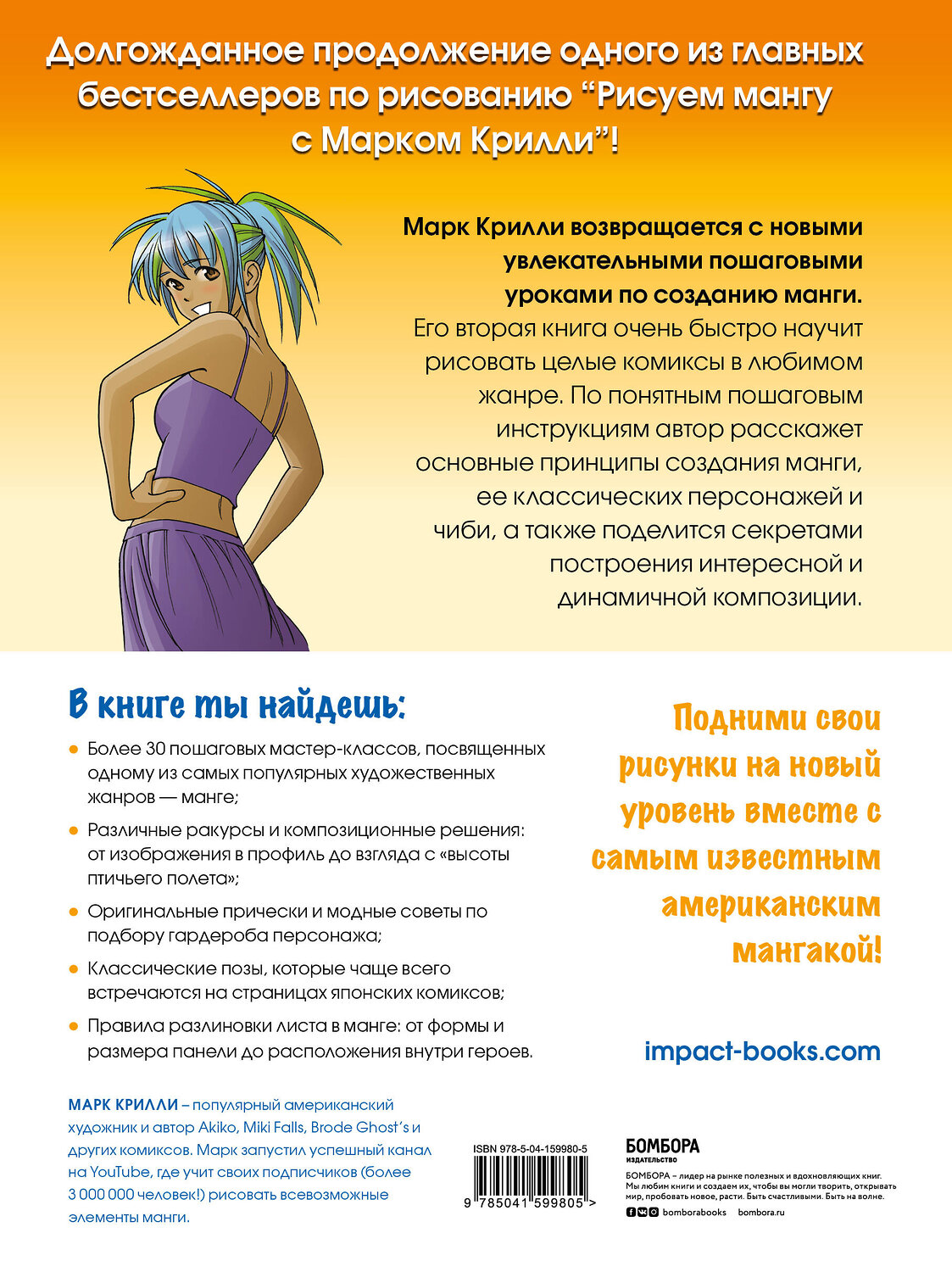 Эксмо Марк Крилли "Рисуем мангу 2. Учимся создавать комикс с нуля с Марком Крилли" 352575 978-5-04-159980-5