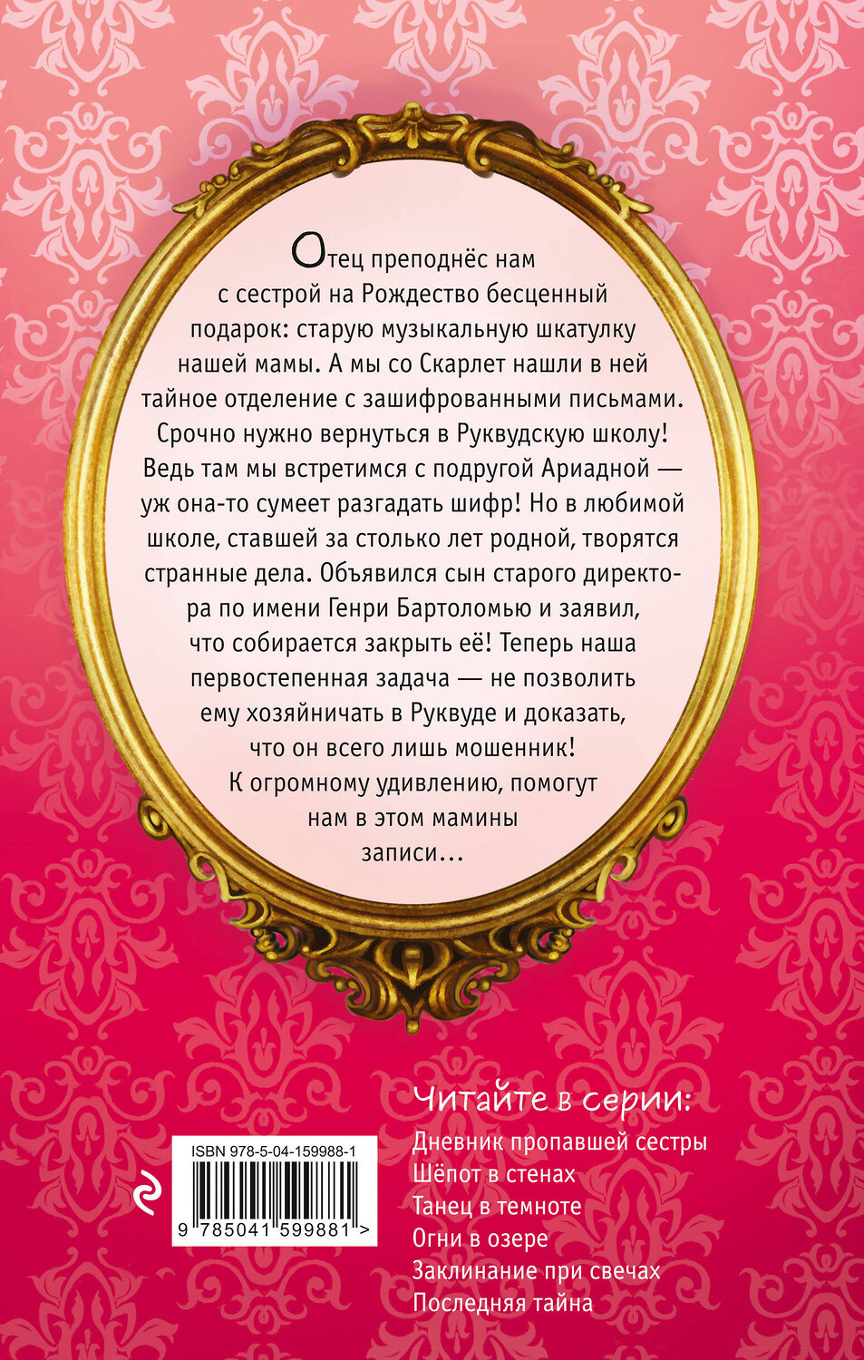Эксмо Софи Клеверли "Последняя тайна (#6)" 352578 978-5-04-159988-1