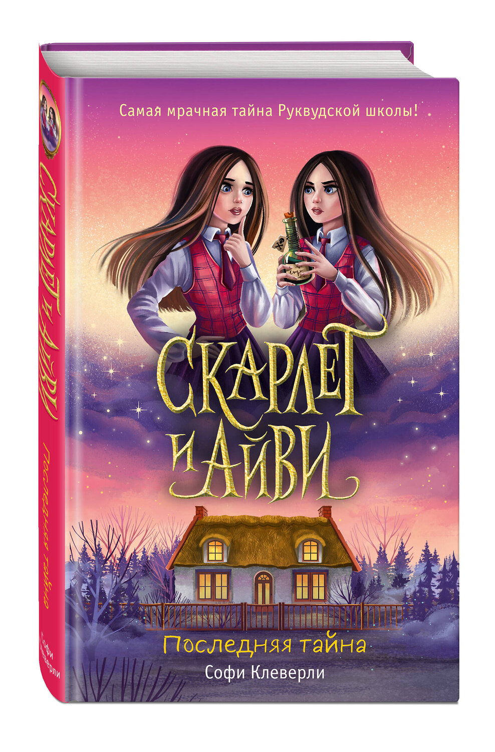 Эксмо Софи Клеверли "Последняя тайна (#6)" 352578 978-5-04-159988-1