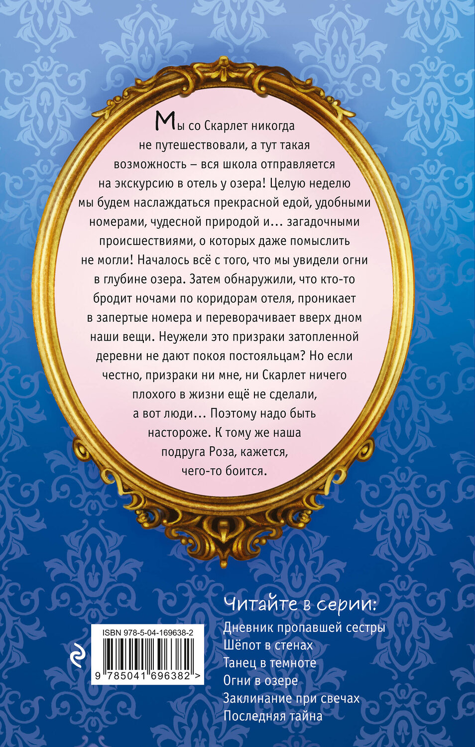 Эксмо Софи Клеверли "Огни в озере (#4)" 352581 978-5-04-169638-2