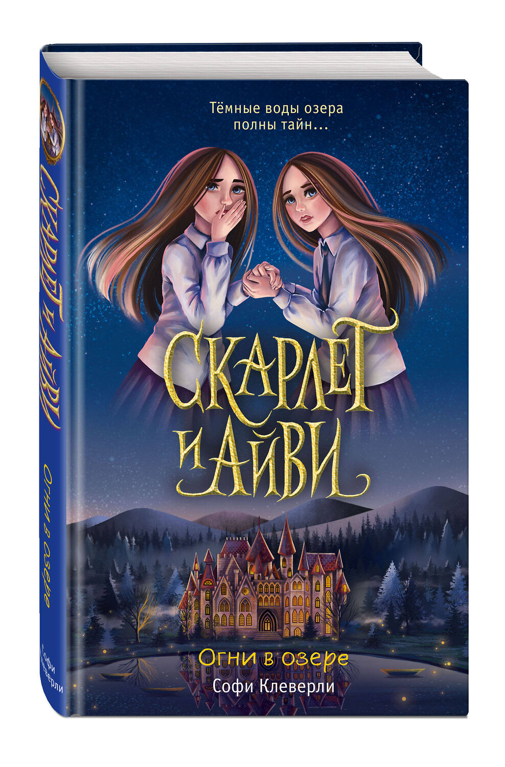 Эксмо Софи Клеверли "Огни в озере (#4)" 352581 978-5-04-169638-2