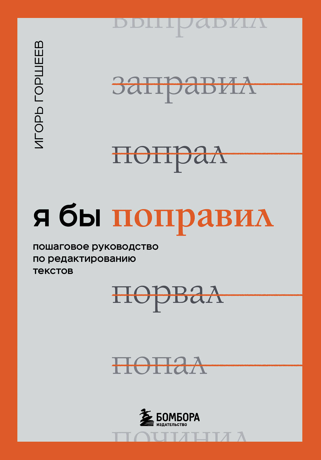 Эксмо Игорь Горшеев "Я бы поправил. Пошаговое руководство по редактированию текстов" 352592 978-5-04-160037-2