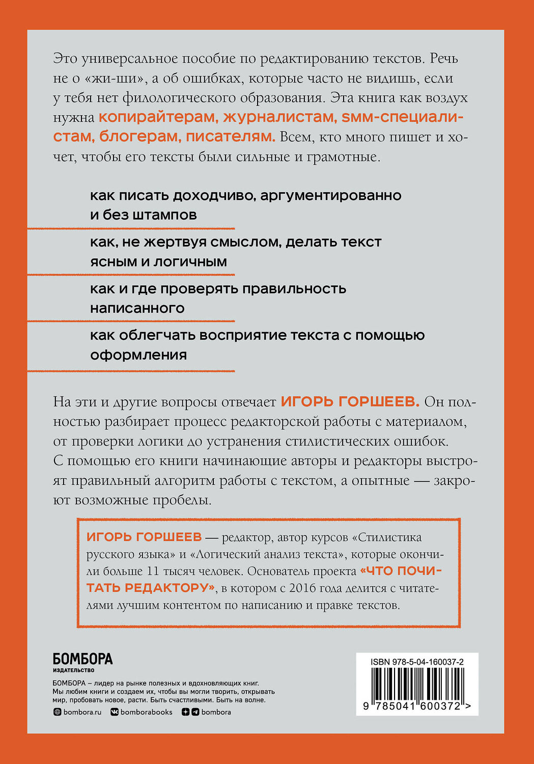 Эксмо Игорь Горшеев "Я бы поправил. Пошаговое руководство по редактированию текстов" 352592 978-5-04-160037-2