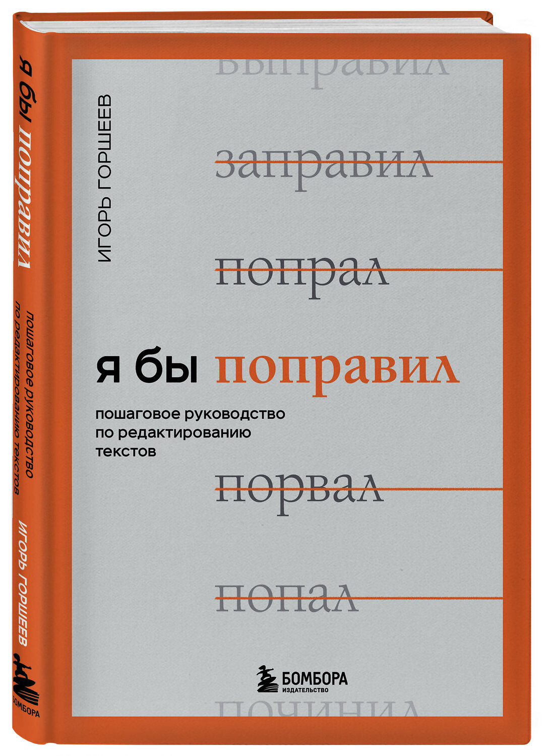 Эксмо Игорь Горшеев "Я бы поправил. Пошаговое руководство по редактированию текстов" 352592 978-5-04-160037-2