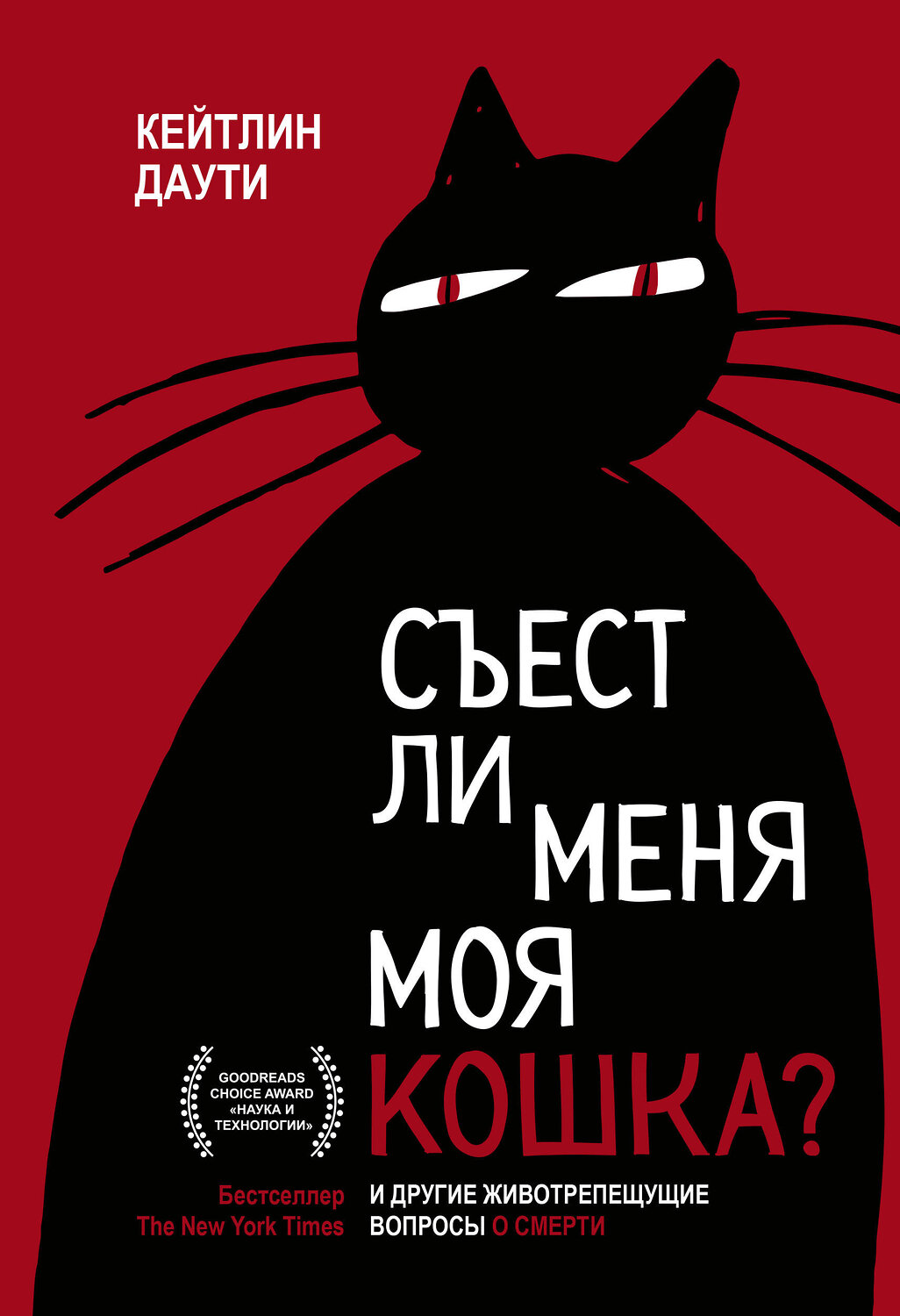 Эксмо Кейтлин Даути "Съест ли меня моя кошка? И другие животрепещущие вопросы о смерти" 352596 978-5-00195-312-8