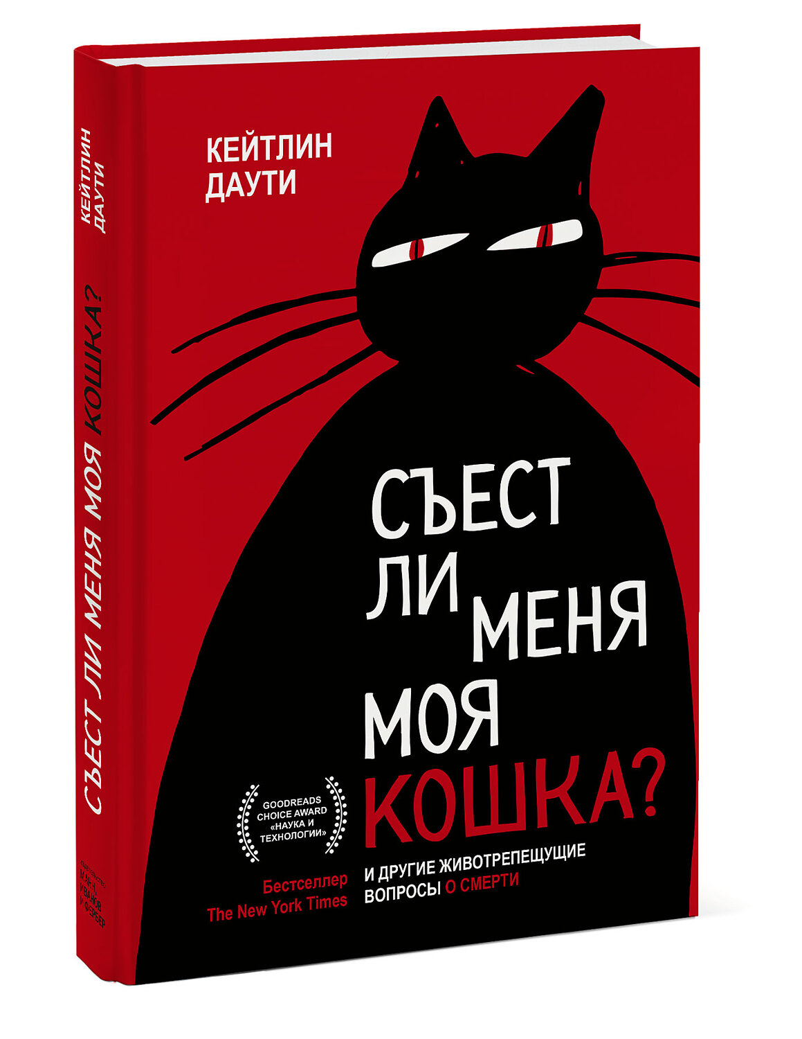 Эксмо Кейтлин Даути "Съест ли меня моя кошка? И другие животрепещущие вопросы о смерти" 352596 978-5-00195-312-8