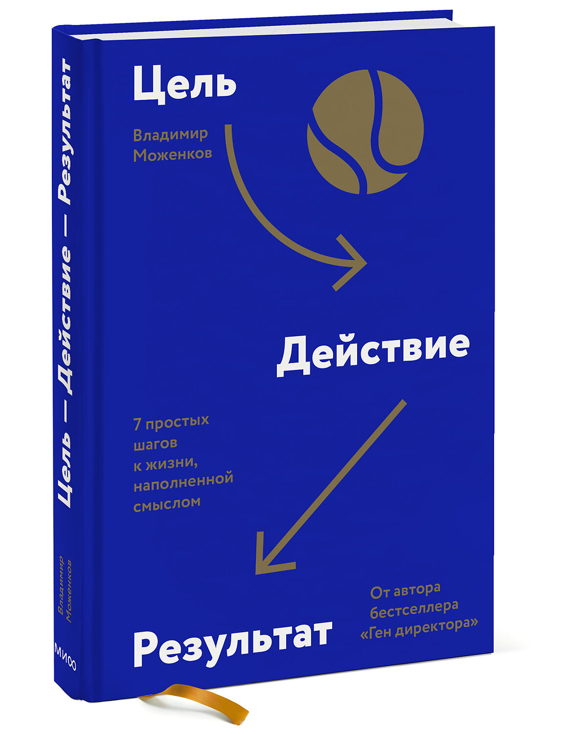 Эксмо Владимир Моженков "Цель-Действие-Результат. 7 простых шагов к жизни, наполненной смыслом" 352615 978-5-00195-058-5