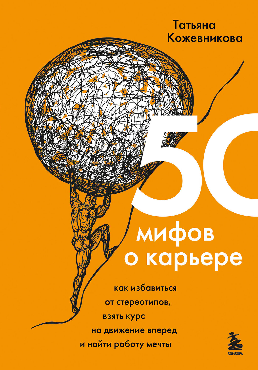 Эксмо Татьяна Кожевникова "50 мифов о карьере. Как избавиться от стереотипов, взять курс на движение вперед и найти работу мечты" 352634 978-5-04-160135-5