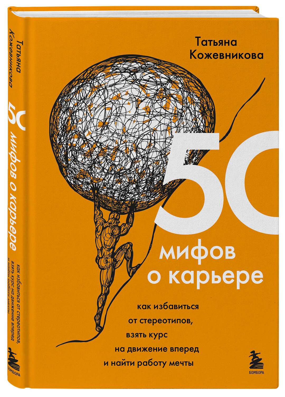 Эксмо Татьяна Кожевникова "50 мифов о карьере. Как избавиться от стереотипов, взять курс на движение вперед и найти работу мечты" 352634 978-5-04-160135-5