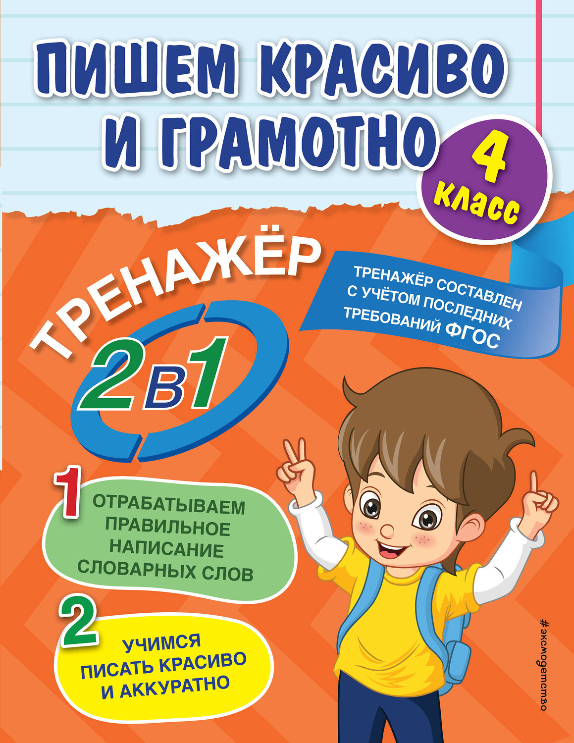 Эксмо А. М. Горохова "Пишем красиво и грамотно. 4 класс" 352639 978-5-04-160143-0