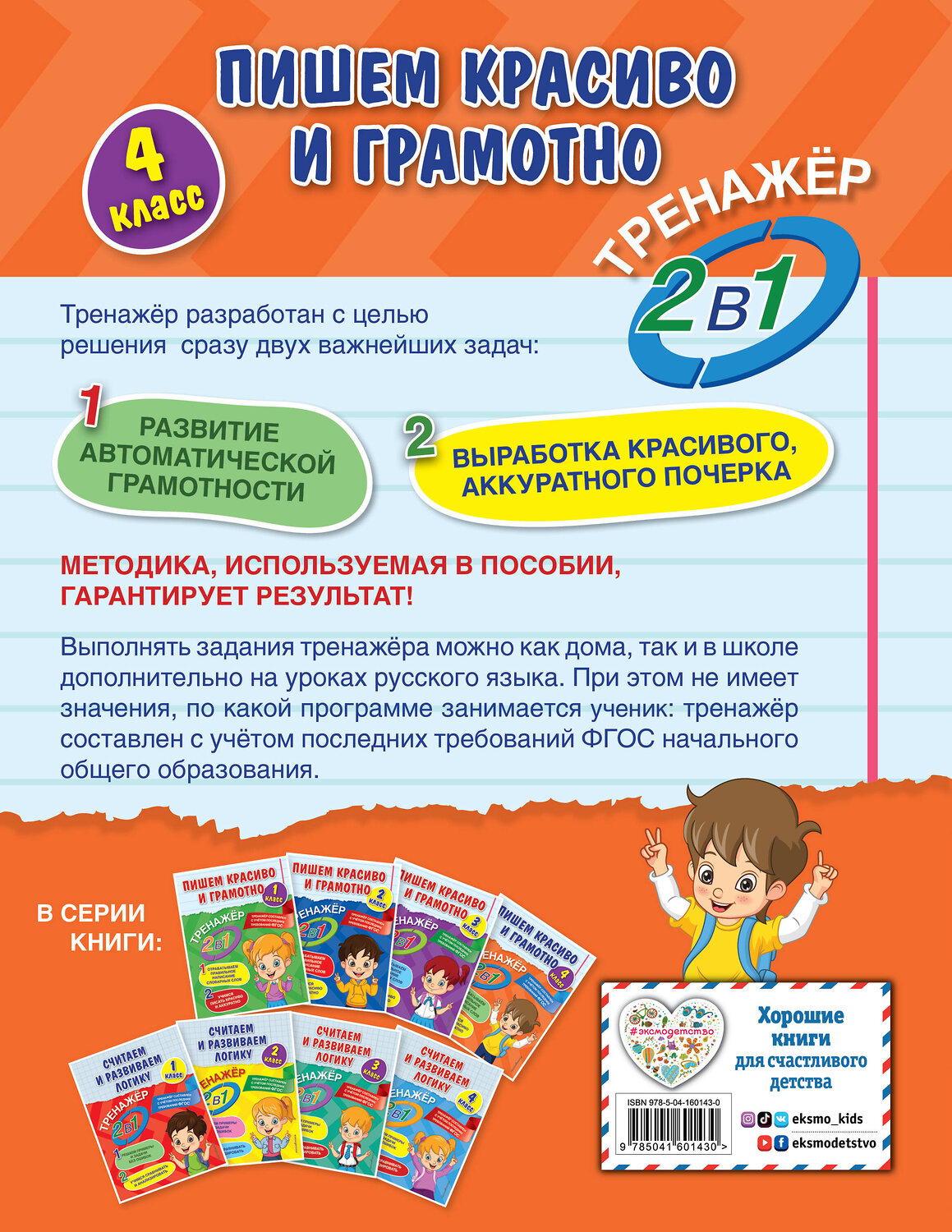 Эксмо А. М. Горохова "Пишем красиво и грамотно. 4 класс" 352639 978-5-04-160143-0