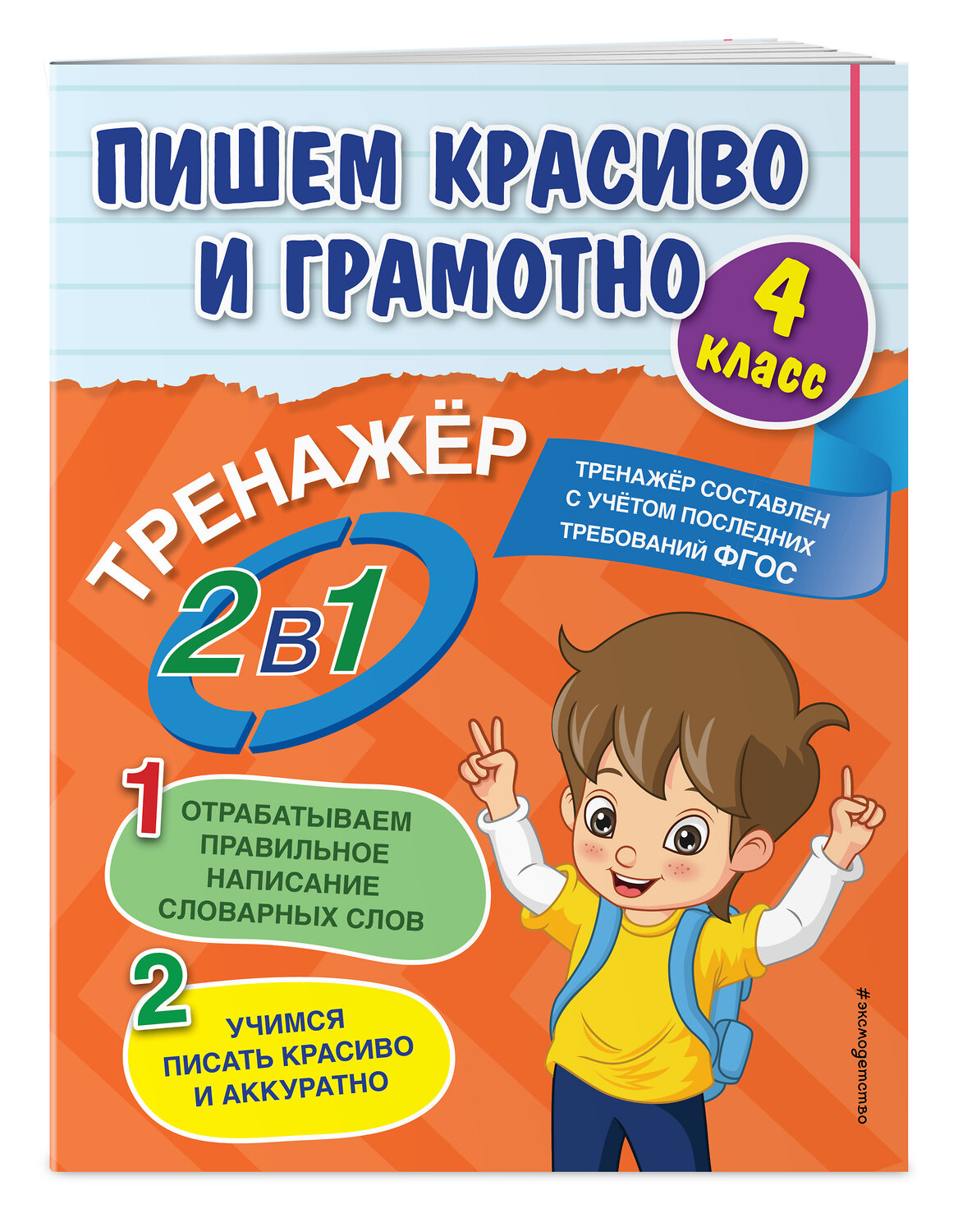 Эксмо А. М. Горохова "Пишем красиво и грамотно. 4 класс" 352639 978-5-04-160143-0