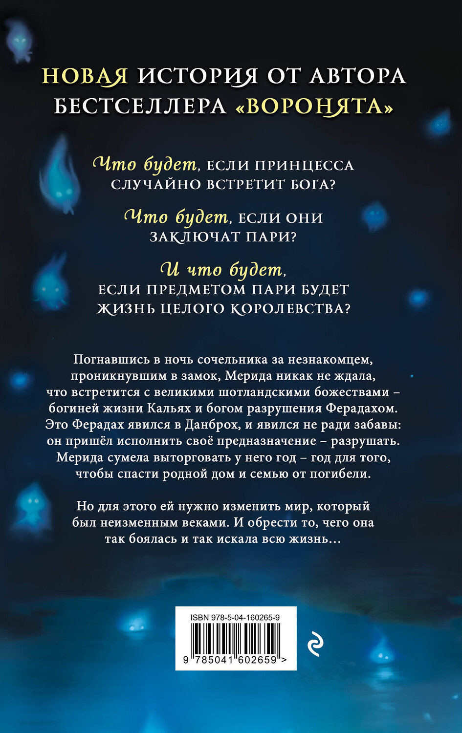 Эксмо Мэгги Стивотер "Горячее сердце. Новая история Мериды" 352658 978-5-04-160265-9