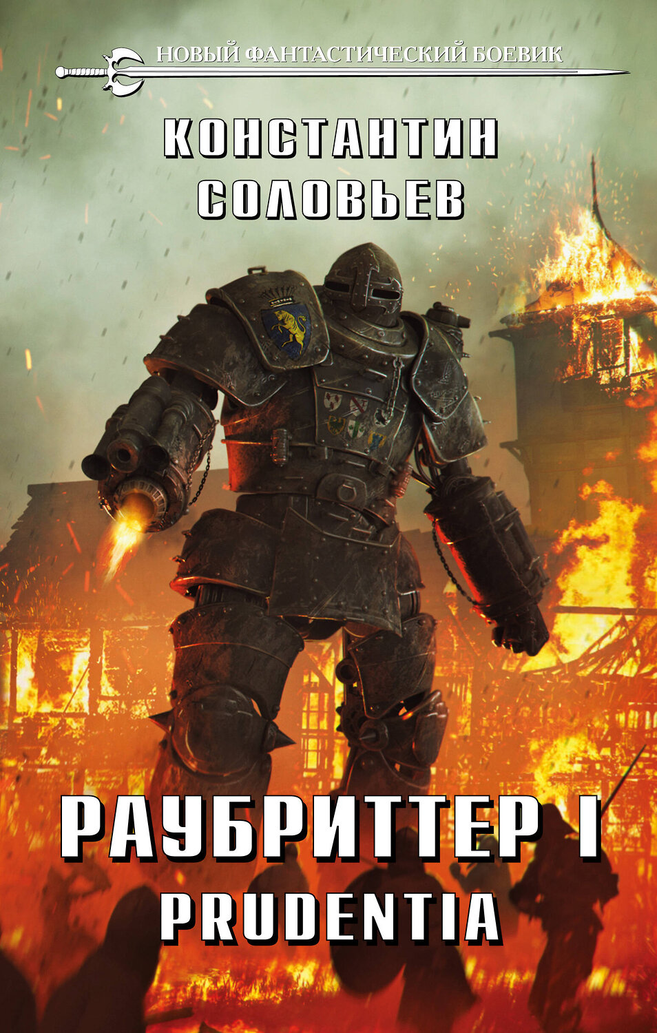 Эксмо Константин Соловьев "Раубриттер I. Prudentia" 352664 978-5-04-156864-1