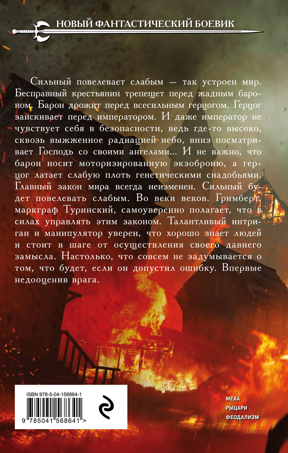 Эксмо Константин Соловьев "Раубриттер I. Prudentia" 352664 978-5-04-156864-1
