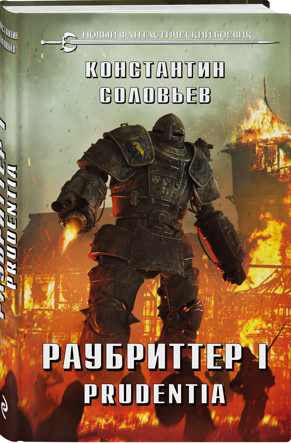 Эксмо Константин Соловьев "Раубриттер I. Prudentia" 352664 978-5-04-156864-1