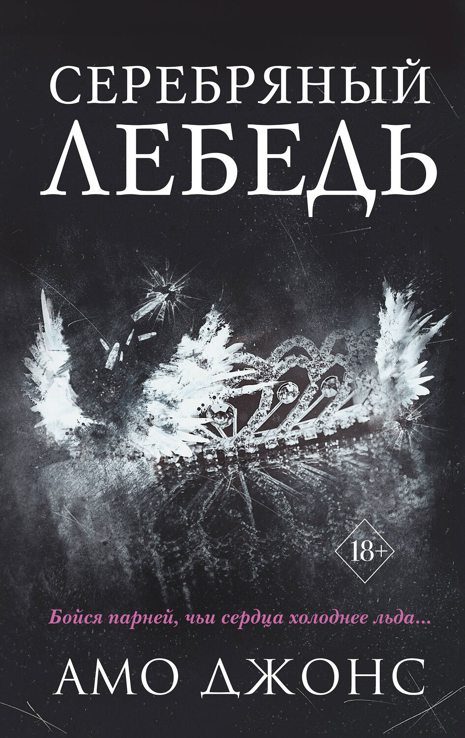 Эксмо Амо Джонс "Серебряный лебедь (#1)" 352671 978-5-04-160319-9