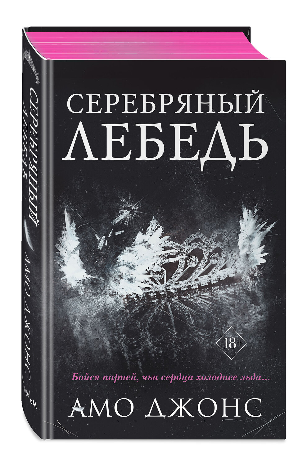 Эксмо Амо Джонс "Серебряный лебедь (#1)" 352671 978-5-04-160319-9