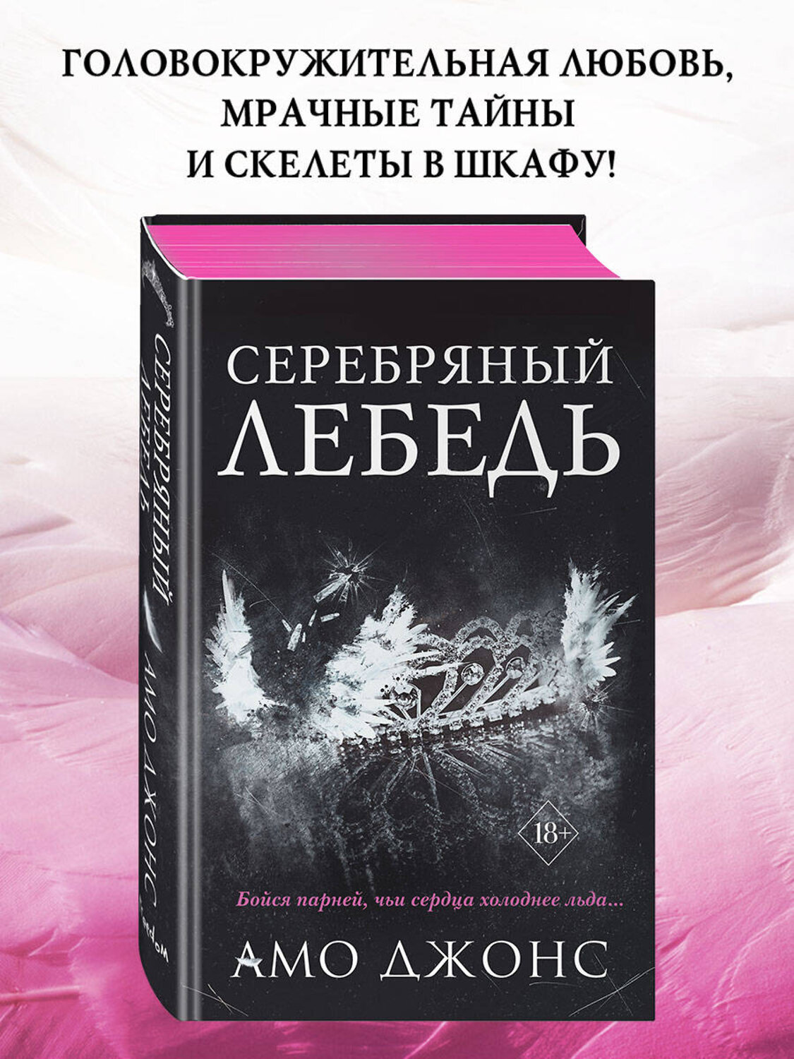 Эксмо Амо Джонс "Серебряный лебедь (#1)" 352671 978-5-04-160319-9