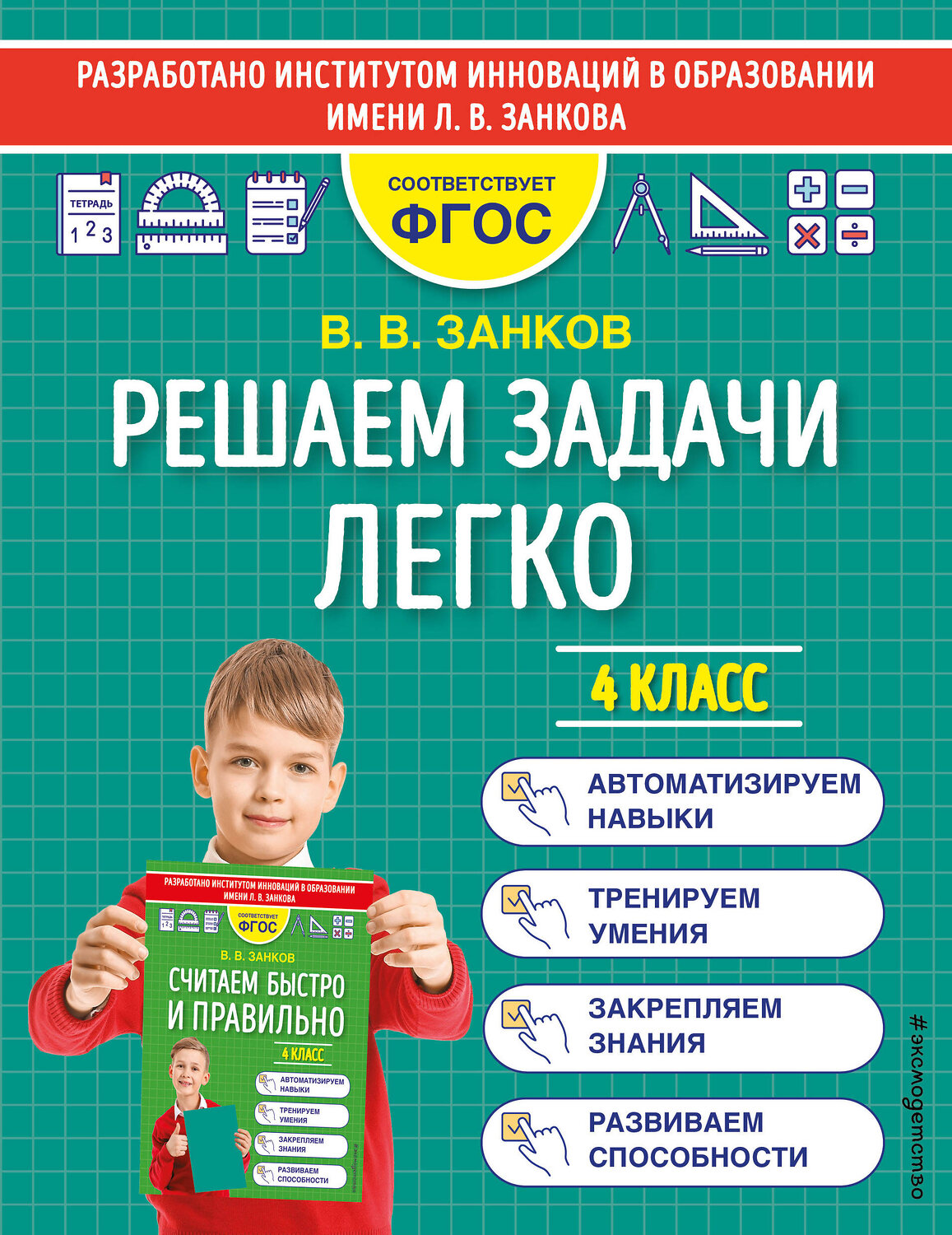 Эксмо В. В. Занков "Решаем задачи легко. 4 класс" 352681 978-5-04-160356-4