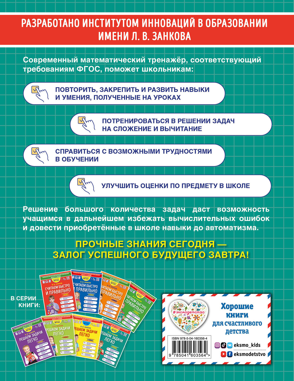 Эксмо В. В. Занков "Решаем задачи легко. 4 класс" 352681 978-5-04-160356-4