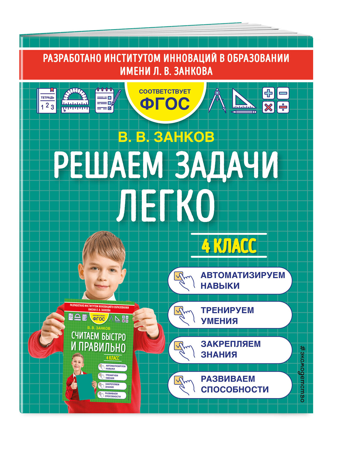Эксмо В. В. Занков "Решаем задачи легко. 4 класс" 352681 978-5-04-160356-4