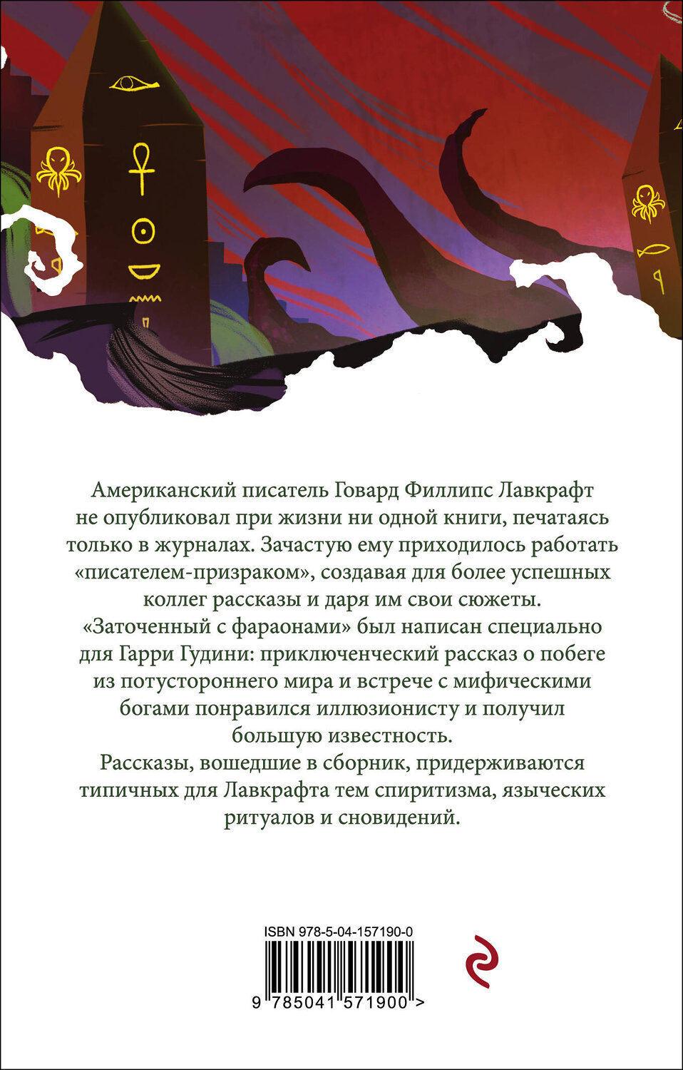 Эксмо Говард Лавкрафт "Заточенный с фараонами" 352690 978-5-04-157190-0