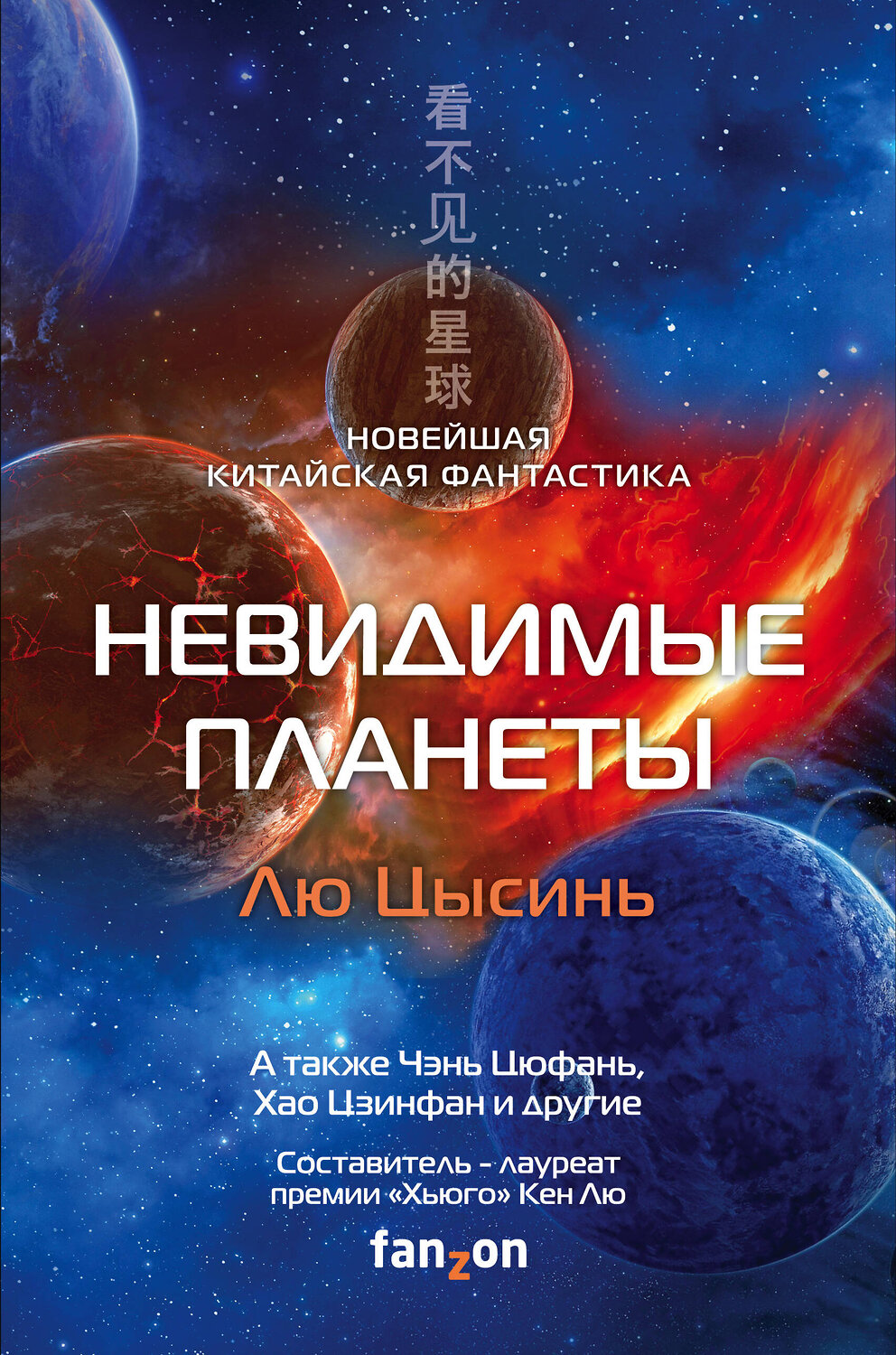 Эксмо Лю Цысинь, Чэнь Цюфань, Хао Цзинфан и другие "Невидимые планеты. Новейшая китайская фантастика" 352692 978-5-04-157877-0
