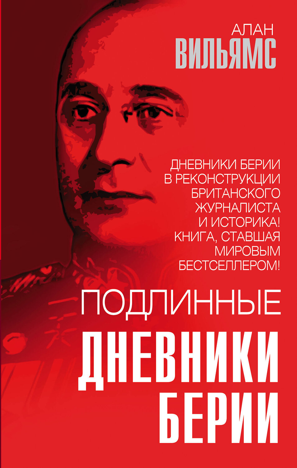 Эксмо Алан Вильямс "Подлинные дневники Берии" 352693 978-5-00180-400-0