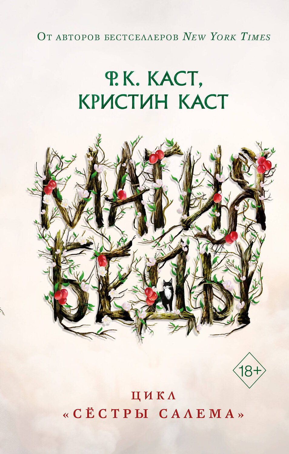 Эксмо Ф.К. Каст, Кристин Каст "Магия беды (#1)" 352702 978-5-04-160394-6