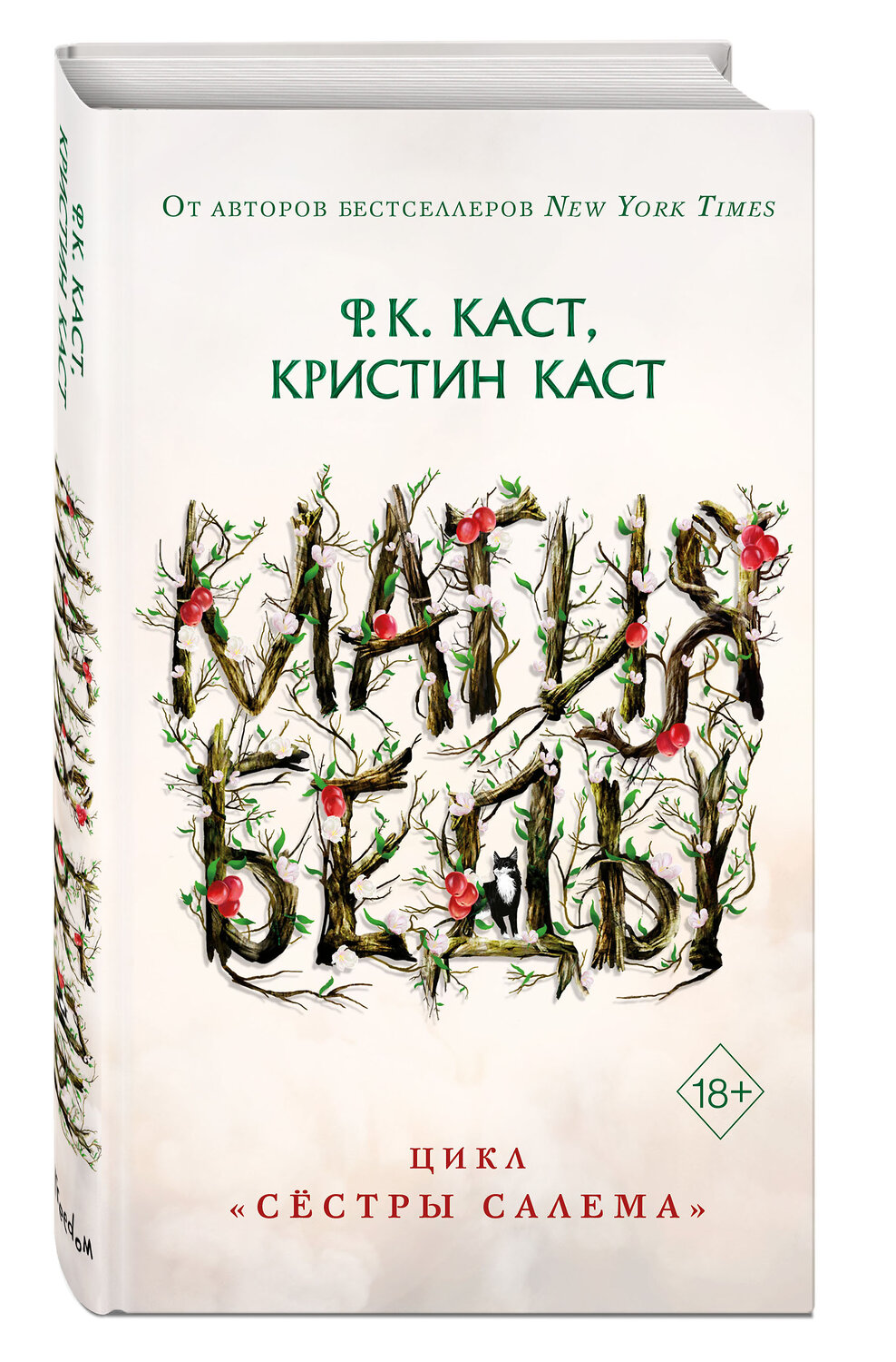 Эксмо Ф.К. Каст, Кристин Каст "Магия беды (#1)" 352702 978-5-04-160394-6