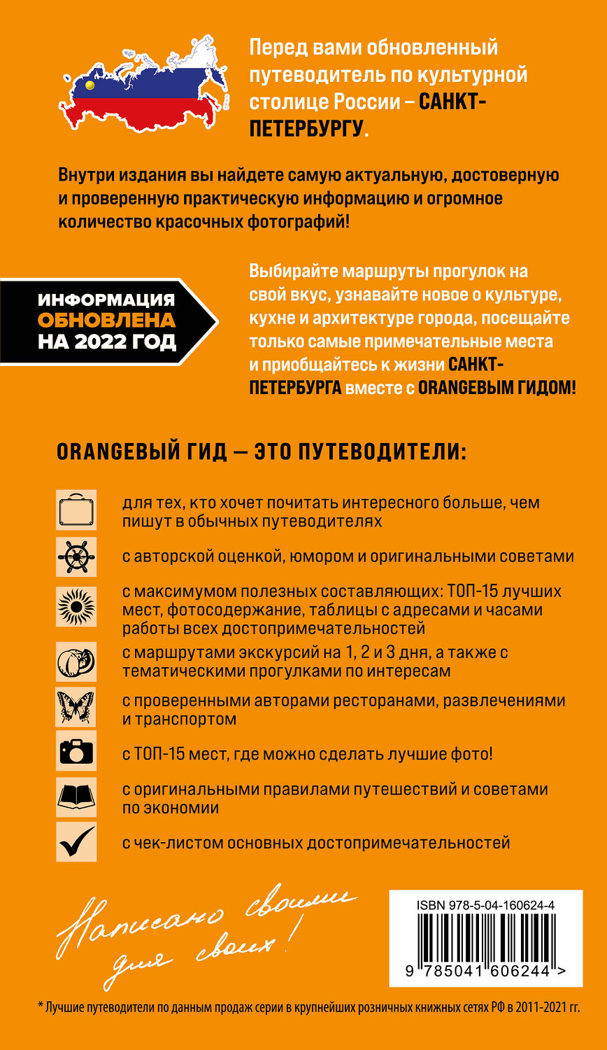 Эксмо Чернобережская Е.П. "Санкт-Петербург: путеводитель. 14-е изд., испр. и доп." 352744 978-5-04-160624-4